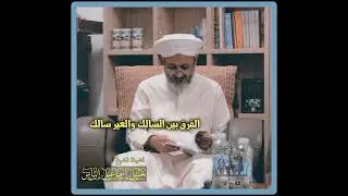 الفرق بين السالك وغير السالك | المحبة والسلوك | فضيلة الشيخ خليل الياس