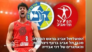 הפועל תל אביב בראש הטבלה, מכבי תל אביב ברצף ניצחונות, והאתגרים של דני אבדיה | שוט, פרק 153