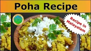 Poha Recipe in Malayalam || Easy to make Poha Recipe || Poha Recipe || #FissionCreations