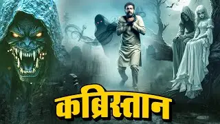 कब्रिस्तान | New Episode - 9 | Session - 4 | हे हिम्मत तो ही देखना | Aahat - 2026