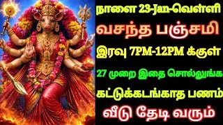 நாளை 23-Jan வசந்த பஞ்சமி கட்டு கட்டாக பணம் வீடு தேடி வர இரவு 7-12க்குள் இந்த ரகசிய மந்திரம்சொல்லுங்க
