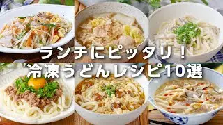 【冷凍うどんレシピ10選】ランチにピッタリ！焼きうどんやクリームうどんなどアレンジいろいろ♪｜macaroni（マカロニ）