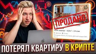 Как Я потерял Квартиру на Крипте (Не повторять)