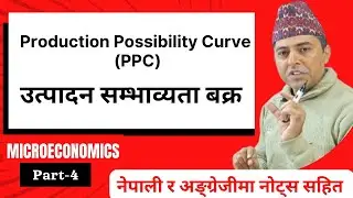 Production Possibility Curve (PPC) उत्पादन सम्भाब्यता बक्र Microeconomics