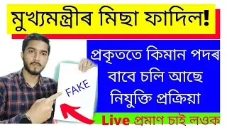Assam government 1lakh job update|Assam gov job 2022|Assam gov 1lakh job|1lakh job update|Himanta CM