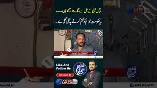 People are very angry with the performance of the government || ASFE WORLD TV #public #pmln