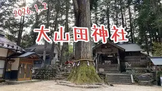 大山田神社　初詣