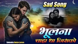 भूलना चाहा था जिसको | Satendra Gurjar Jarara | New Sad Song | Sad Song 2025 | New Song 2025