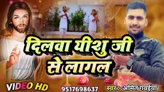 #आत्मिक_चंगाई Christian songs देहाती #मसीह गीत Amit Gavaiya ke #viral song yeshu Masihi song 2026