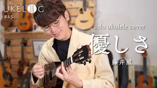 【TAB】優しさ - 藤井風 / ソロウクレレカバー ,Kaze Fujii - Yasashisa #ukelog 45