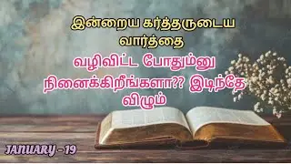 வழி விட்டா போதும்னு நினைக்கிறீங்களா?? இடிந்தே விழும்  | Daily Devotion in Tamil | 19 Jan 26 