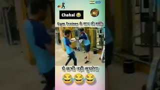 chehal 😀 #funny video inGYM