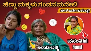 ಗಂಡನ ಮನೇಲಿ ಹೇಗ್ ಇರ್ಬೇಕು ಅಂತ ಬೋದನೆ ಶುರು | ಈ ಅಜ್ಜಿ ಮಾತು ಕೇಳುದ್ರೆ ನಕ್ಕು ನಕ್ಕು ಸುಸ್ತು ಆಗ್ತೀರ |