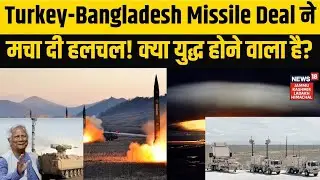 Bangladesh Missile Deal with Turkey | News 18 |