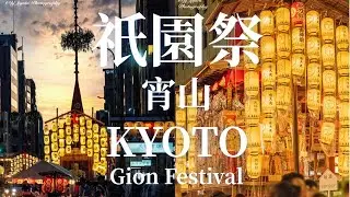 【京都 / KYOTO】日本三大祭の１つ「祇園祭・宵山 (前祭＆後祭)」Gion Festival (Yoiyama)  One of Japan's 3 Greatest Festivals