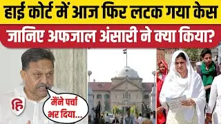 Afzal Ansari News Ghazipur: High Court से नहीं मिली राहत, बेटी Nusrat ने भी किया Nomination