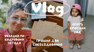 ВЛОГ | Укладываю волосы по кудрявому методу | Прошла два собеседования | Садик не для нас