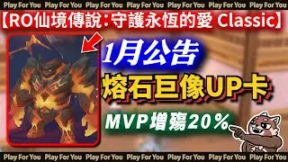 【RO仙境傳說：守護永恆的愛 Classic】1月公告！熔石巨像UP卡！MVP增殤20％！｜PFY玩給你看