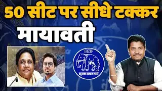बहुजन समाज पार्टी 50 सीट पर देगी टक्कर - अग्रिम बधाई बड़ी जीत - MAYAWATI BSP - Bihari Sultan 