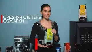 Полный обзор на кофейную линейку Special Coffee!