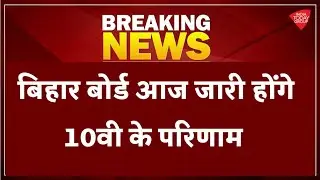 bihar board 10th result 2021 || bseb 10th result 202 || bihar matric result 2021