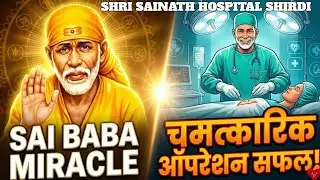 श्री साईनाथ अस्पताल ने किया चमत्कारिक ऑपरेशन | Saibaba Miracle | Sai Baba Blessings @SaiDarshan_2904