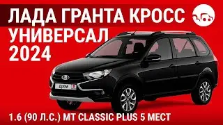Лада Гранта Кросс универсал 2024 1.6 (90 л.с.) MT Comfort'24 - видеообзор