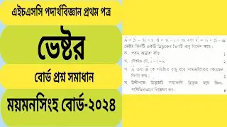 ভেষ্টর&nbsp;ময়মনসিংহ বোর্ড ২০২৪। HSC Vector Mymensingh Board 2024. @Educationzone1996