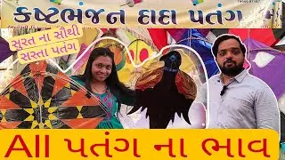 ALL પતંગ માંઝા Price In Surat 2026 l Cheapest kites in Surat l સસ્તા પતંગ સુરત માં 