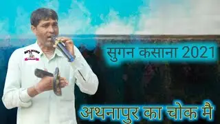 कृष्ण चाहे छ मैन्य अथनापुर का चोक मै सुगन चन्द मासी का जोरदार नहडा | sugan masi noida song 2021
