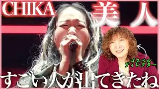 【CHIKA】かっこいいしかわいいし歌もダンスもやばすぎ、、、グッとくるね【美人】【リアクション】