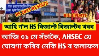 HS Result 2023 // Will HS Results Announce Today, 31May // Ahsec Final Update//Assam Board Result