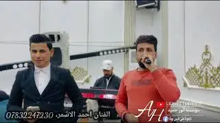 زمارات2024🔥🫀الفنان احمد الاسمر، عزف عباس سيمو🎹حفلة زفاف علي الجميلي الف مبروك🤍