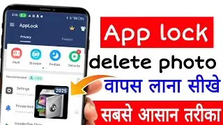 app lock se delete photo wapas kaise laye|app  lock se delete kiya hua photo kaise wapas laye|prince