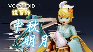 VOCALOID 鏡音鈴(中秋明月 Ver.) 紙模型 製作 Kagamine Rin(Harvest Moon Ver.) Paper Craft ペーパークラフト