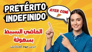 الدرس7: Pretérito Indefinido بسهولة للمبتدئين