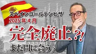 来年4月に完全廃止⁉スペインゴールデンビザ最新情報と今後スケジュール