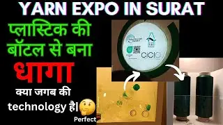 Yarn Expo in surat 😮😮|&ldquo;Kachre se Kapda Tak! Plastic Bottle se bana Dhaga♻️
