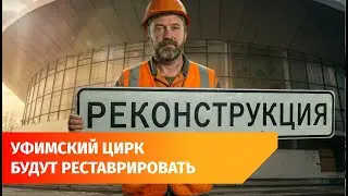 Проект реконструкции уфимского цирка прошел госэкспертизу