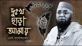 মানুষতো কাছে পাওয়ার জন্য পাগল হয়ে যায়! | Olama Voice Media | Nazrul Islam Kasemi | Bangla Waz 2026