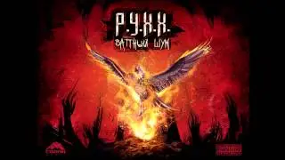 Р.У.Х.Х. (RUHH) - Яд (Ваттный шум 2014)