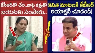 KTR Reaction on MLC Kavitha Comments | KCR | Harish Rao | Telangana Legislative Council | Yuvagalam