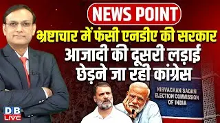 भ्रष्टाचार में फंसी NDA की सरकार-आजादी की दूसरी लड़ाई छेड़ने जा रही Congress | Rahul Gandhi |#dblive
