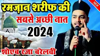 Ramzan  Sharif ki sbse Achchi Naat Sharif 2024  shoaib raza barelvi Ki New Naat Sharif