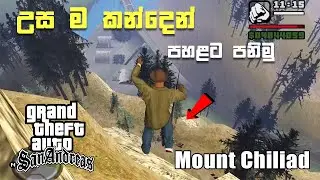 උස ම කන්දෙන් පහළට පනිමු - Jumping from the highest mountain in GTA San Andreas Sinhala #gta