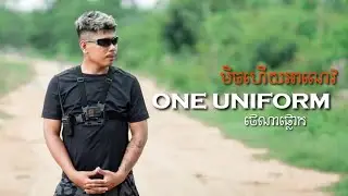 GMENGZ - ONE UNIFORM (មិចហើយអាណេវ) - ស្ដេច​ Cover By Tena Plok 