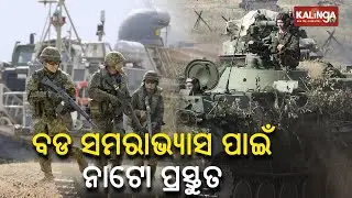 Major NATO exercises begin in Baltic Sea, prepares for &lsquo;crisis situation&rsquo; || Kalinga TV