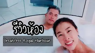 รีวิวห้อง Breakfree Royal Harbour, Cairns, Australia