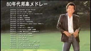 Relaxing Jpop Channel 2021| ༻80年代邦楽メドレー ♪ ベスト版 80年代懐かしヒットソングメドレー Vol.07༻❣ #RelaxingJpop ❣