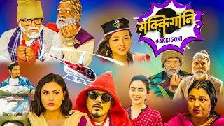 पाडेले हेलीकप्टर चोरेर भागे पछि बदेर कुटाई ||Comedy Serial Kumar Kattel, Arjun Ghimire || Sakkigoni